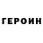 Героин герыч molecricket